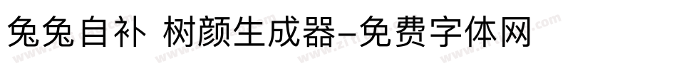 兔兔自补 树颜生成器字体转换